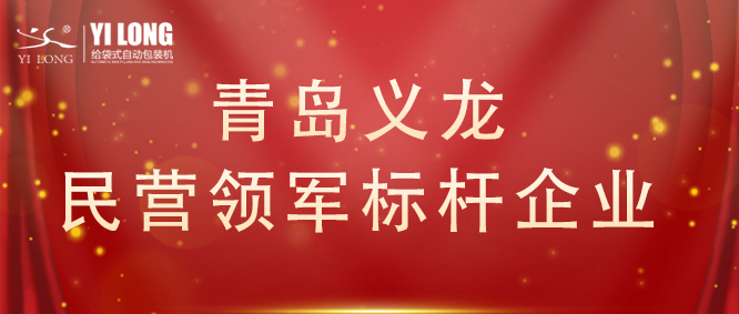 青島首次！給袋式自動(dòng)包裝機(jī)行業(yè)唯一！