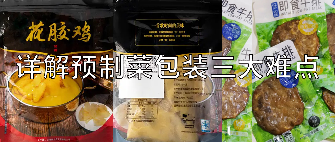 【視頻】預(yù)制菜包裝機(jī)，義龍給袋式真空包裝機(jī)一站式解決預(yù)制菜三大包裝難點(diǎn)！