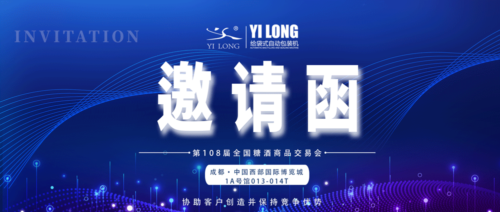 糖酒會(huì)邀請(qǐng)丨青島義龍邀您參展！