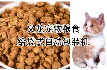【食品】寵物食品給袋式自動(dòng)包裝機(jī)，顆粒糧 狗糧 貓糧全自動(dòng)稱(chēng)重分裝設(shè)備