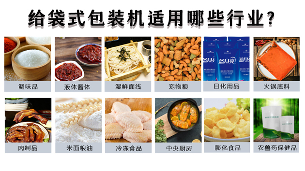 給袋式包裝機(jī)適用哪些行業(yè)？