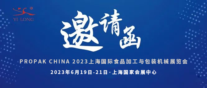 智造引領(lǐng)，新品首發(fā)！義龍邀您共赴6月PROPAK上海展