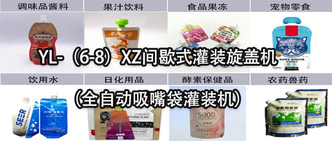 行業(yè)天花板！一款速度快應(yīng)用廣的吸嘴袋灌裝機(jī)