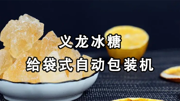 【視頻】單晶、多晶冰糖給袋式自動(dòng)包裝機(jī)