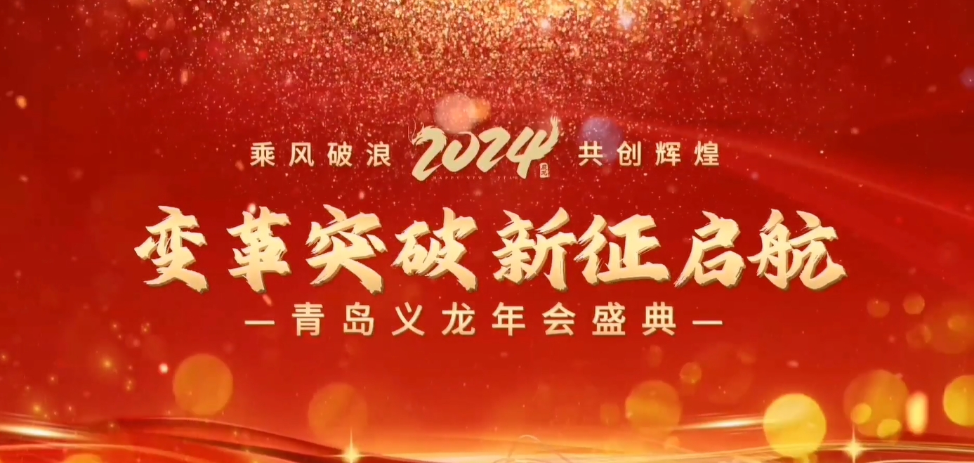 義龍集團(tuán)2023年年終總結(jié)暨表彰大會(huì)-變革突破 新征啟航！