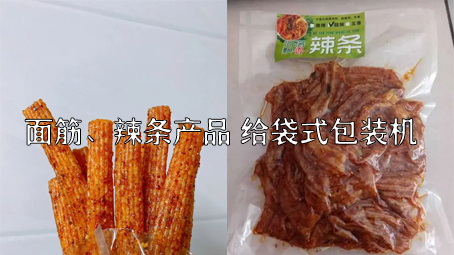 【面筋、辣條食品1】烤麩給袋式自動(dòng)包裝機(jī)