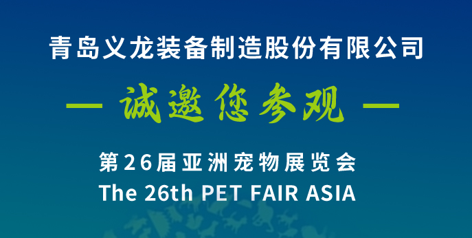 第二十六屆亞寵展，義龍邀您八月上海見(jiàn)！